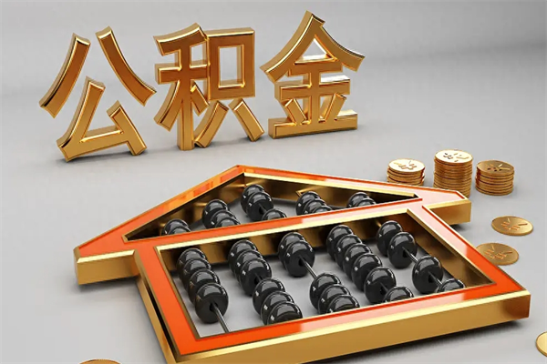 本溪离职公积金怎么取来啊（离职公积金提取步骤）