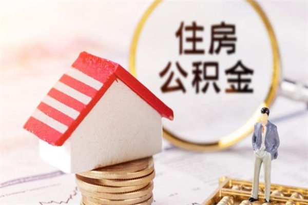 本溪封存怎么提公积金（已封存的住房公积金怎么提取）