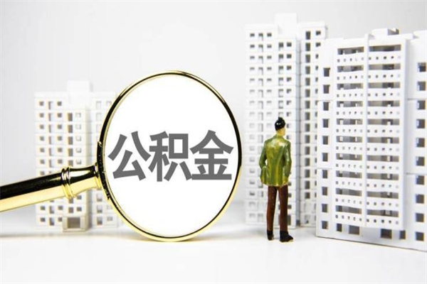 本溪离职公积金怎么取出来（离职公积金提取流程2021）