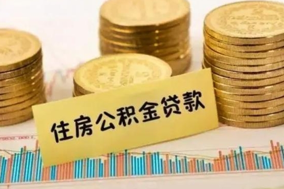 本溪离职了要把公积金取出来吗（离职以后公积金要取出来吗）