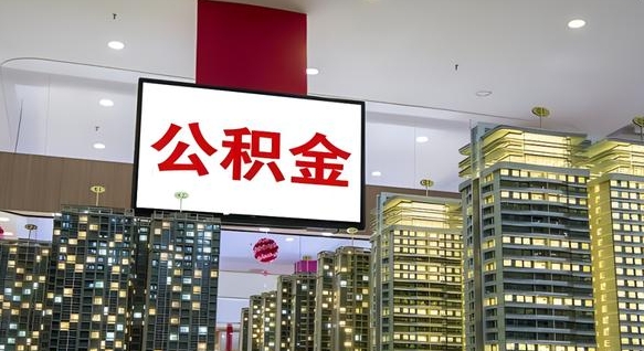 本溪取封存公积金（怎么取封存的公积金）